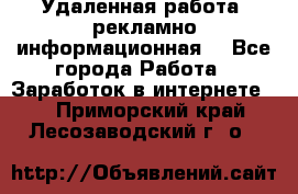 Удаленная работа (рекламно-информационная) - Все города Работа » Заработок в интернете   . Приморский край,Лесозаводский г. о. 